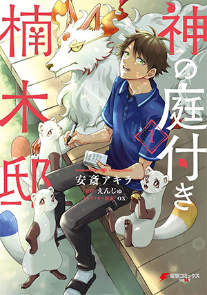 神の庭付き楠木邸 第1巻