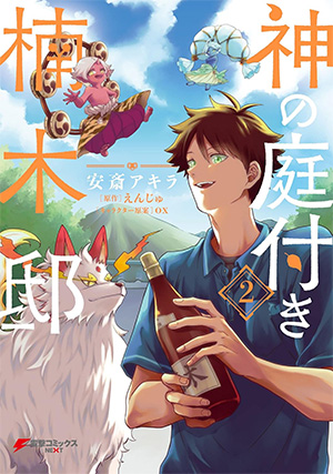 神の庭付き楠木邸 第2巻