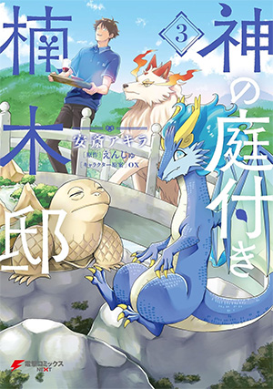 神の庭付き楠木邸 第3巻