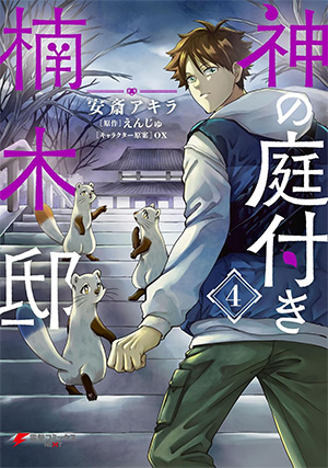 神の庭付き楠木邸 第4巻