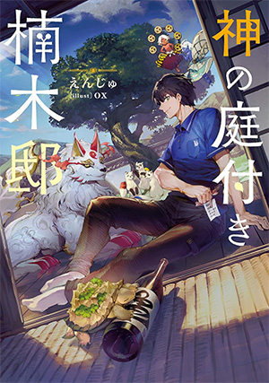 神の庭付き楠木邸 第1巻