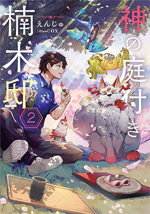 神の庭付き楠木邸 第2巻