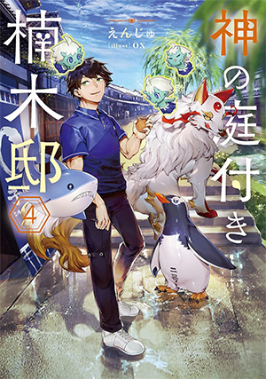 神の庭付き楠木邸 第4巻