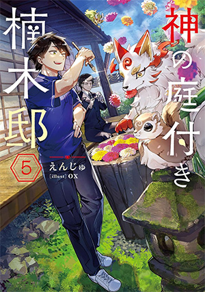 神の庭付き楠木邸 第5巻