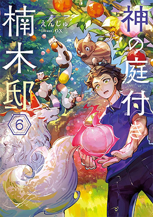 神の庭付き楠木邸 第6巻
