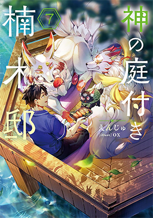 神の庭付き楠木邸 第7巻