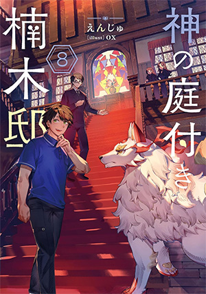 神の庭付き楠木邸 第8巻