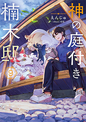 神の庭付き楠木邸 第9巻