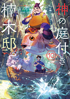 神の庭付き楠木邸 第9巻