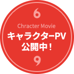 キャラクターPV公開中！