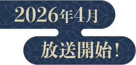TVアニメ2026年4月放送開始！