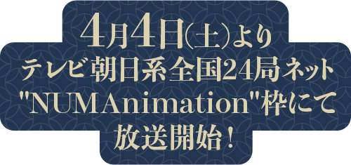 4月4日（土）よりテレビ朝日系全国24局ネット