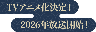 TVアニメ化決定！2026年放送開始！