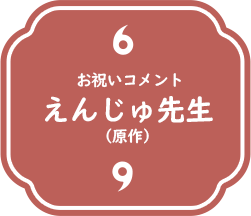 お祝いコメント