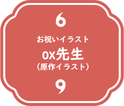 お祝いイラスト
