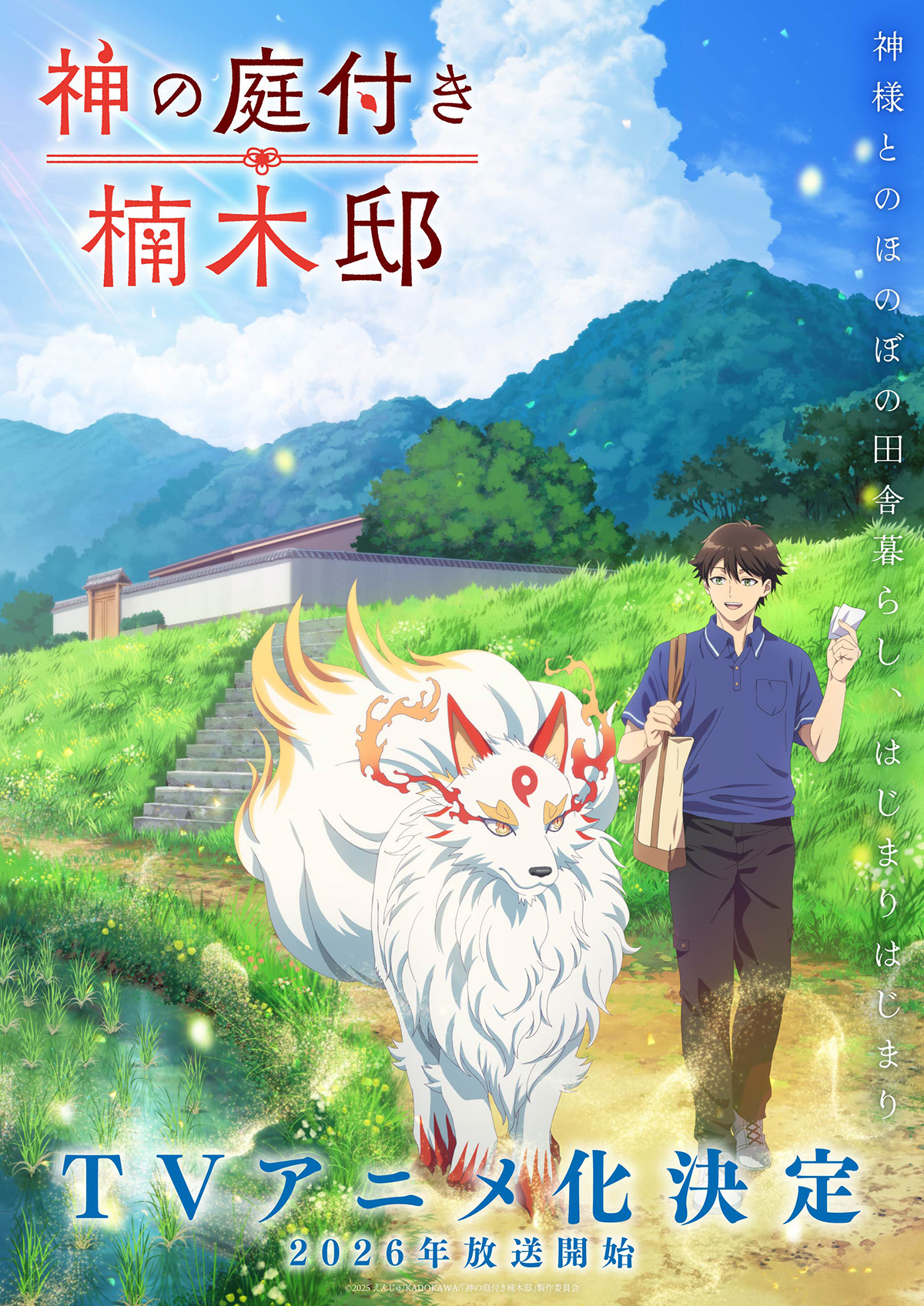アニメ『神の庭付き楠木邸』作品情報|あらすじ、配信サービス、出演声優、原作・関連商品 アニメ『神の庭付き楠木邸』作品情報|あらすじ、配信サービス、出演声優、原作・関連商品